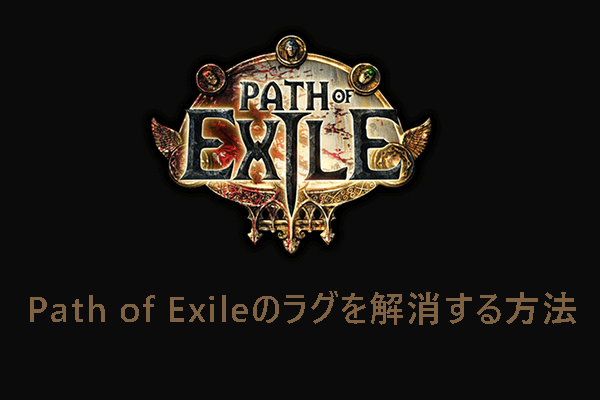 Path of Exile（POE）のラグを解消する完全ガイド