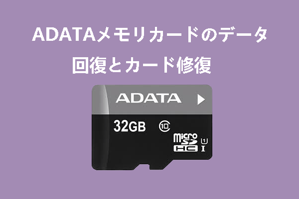 ADATAメモリ カードからデータを回復して破損したカードを修復する方法