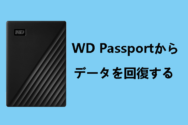 WD My Passportから失われたデータを回復する方法3つ
