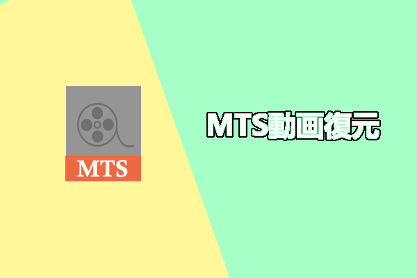 MTSビデオの復元：削除されたMTSビデオファイルを回復する方法