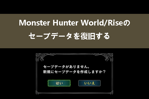 Monster Hunter World/Riseのセーブデータを復元する方法