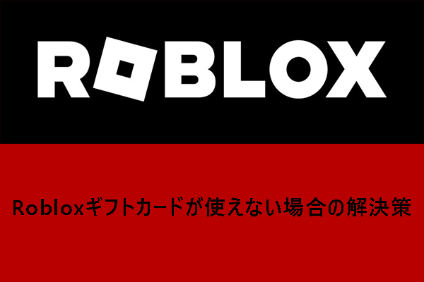 Robloxギフトカードが使えない場合の解決策