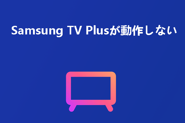 Samsung TV Plusが動作しないときの対処法