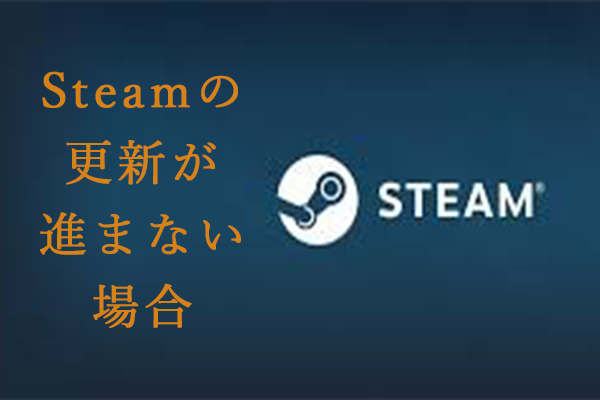 Steamの更新が進まない場合の解決方法６選