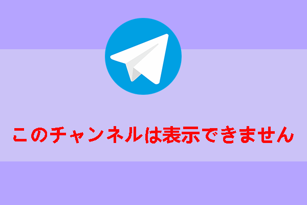 Telegramの「このチャンネルは表示できません」を解決する方法