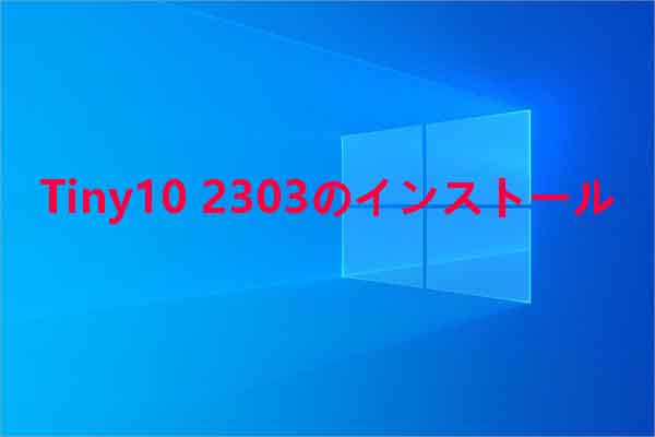 古いPCへの朗報、Tiny10 2303を無料でダウンロードしてインストール