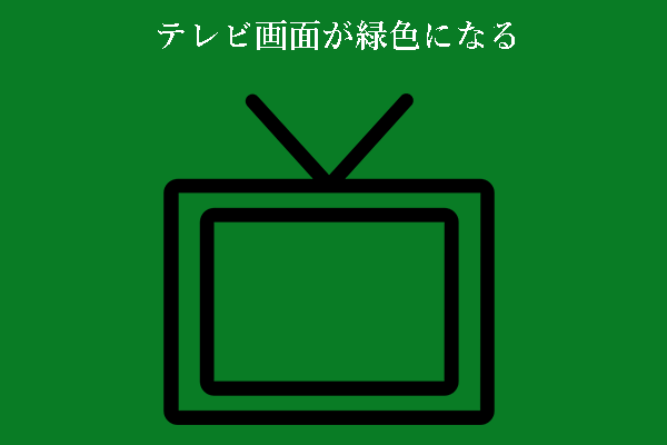 テレビ画面が緑色になる場合の5つの解決策