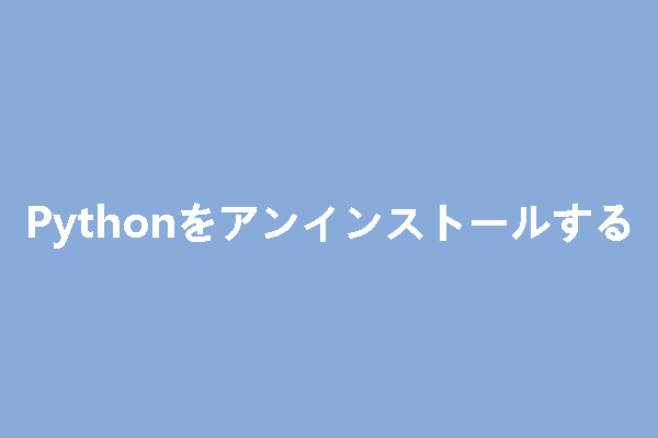 Windows&Mac&LinuxからPythonをアンインストールする方法