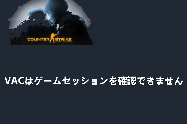 【解決済み】VACはゲームセッションを確認できませんでした