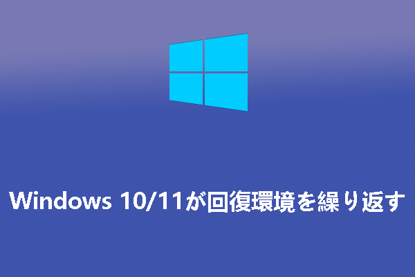 Windows10/11が起動せず回復環境を繰り返す時の対処方