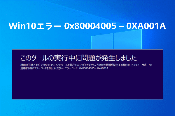 Win10メディア作成ツール エラー0x80004005 – 0XA001Aを修正する方法