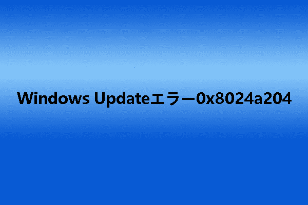 Windows Updateエラー0x8024a204が発生した場合の対処法7つ