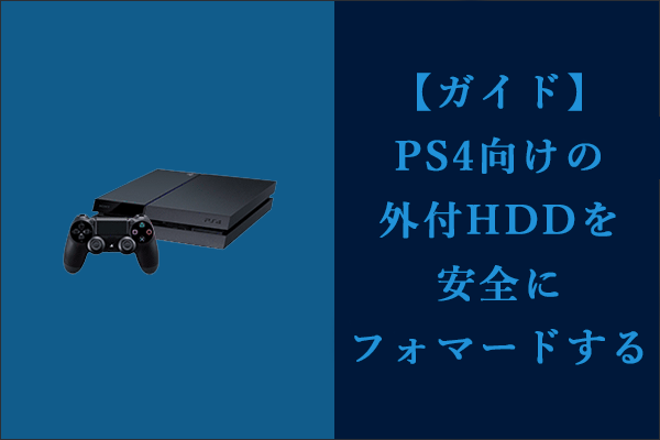PS4の外付けハードディスクを安全にフォマードする方法
