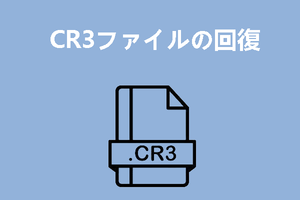 CR3ファイルの復元：SDカードからCR3ファイルを復元する方法