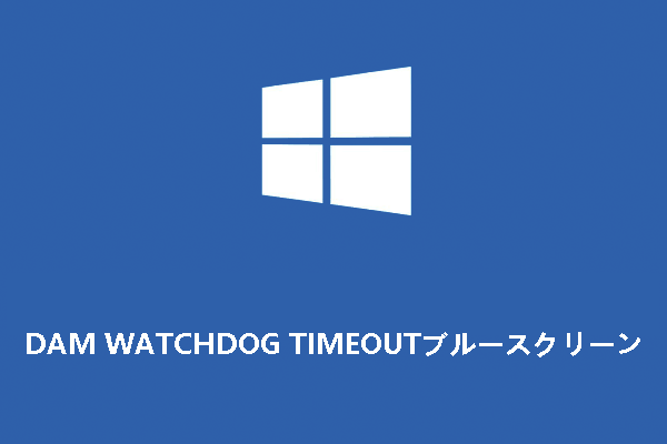 PCがDAM WATCHDOG TIMEOUTブルースクリーンでスタックする場合の対処法