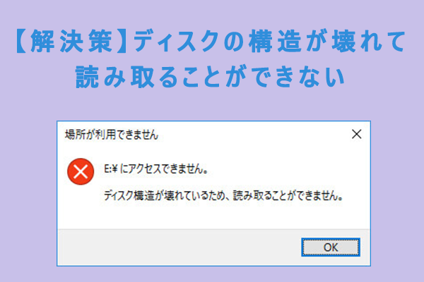 【解決策】ディスクの構造が壊れて読み取ることができない