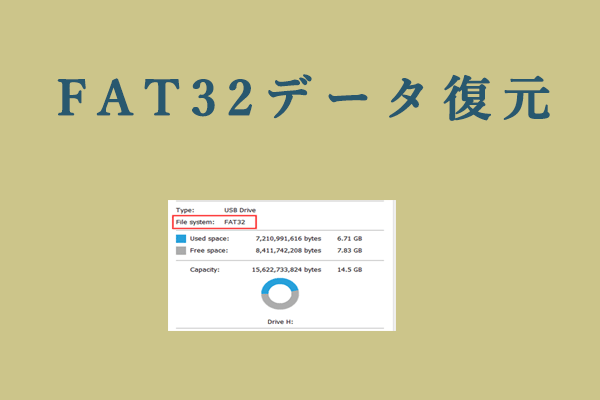 FAT32ドライブからデータを復元する方法