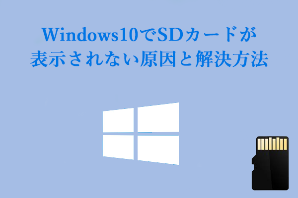 Windows10でSDカードが認識できない？このガイドをご参照しましょう。