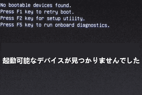 Dellパソコンで「No Bootable Devices Found」が出て起動しない原因と対処法