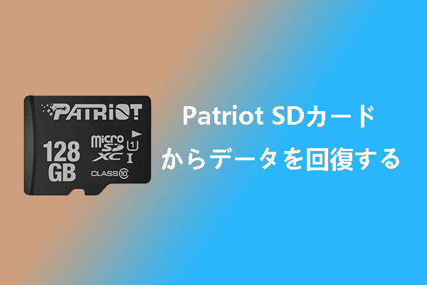 Patriot SDカードの復元｜Patriot SDカードからデータを回復する方法