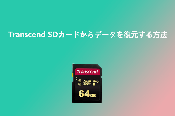 Transcend SDカードからデータを復元する方法2つ