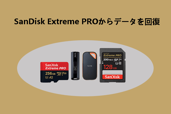 SanDisk Extreme PROから失われたファイルを復元する方法