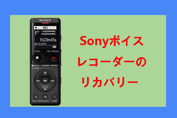 【完全ガイド】Sony ボイスレコーダーから失われたデータを回復する方法