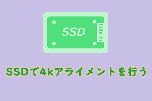SSDすべてのパーティションを簡単にアライメントする方法は何？
