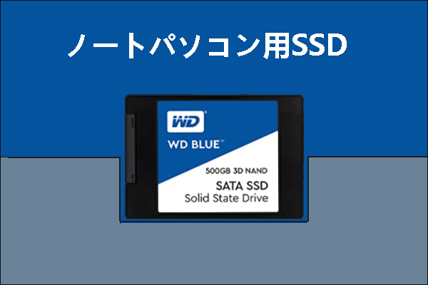 ノートパソコン用のSSD|内蔵/外付けSSDの使い方