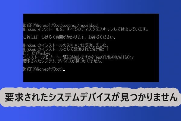 「要求されたシステムデバイスが見つかりません」の解決策３選