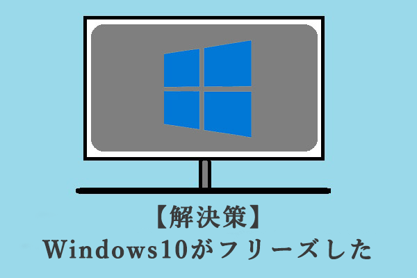 Windows 10がフリーズした問題の対処法