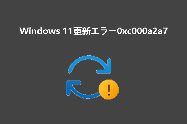 Windows 11更新エラー0xc000a2a7が原因で更新失敗する場合の対処法