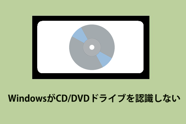 【解決済み】Windows 10/8/7がCD/DVDドライブを認識しない