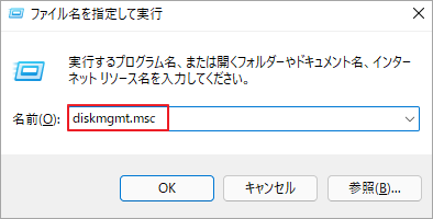 「diskmgmt.msc」と入力