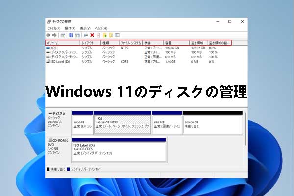 【Windows 11】ディスクの管理：機能、開き方、および代替ツール