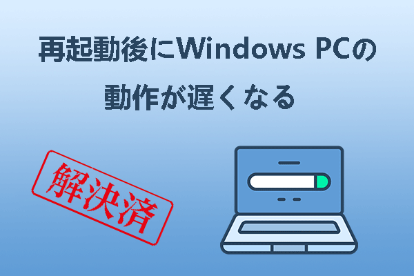 再起動後にWindows PCの動作が遅くなった場合の対処法9つ