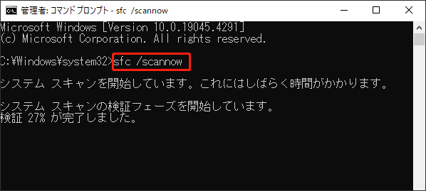 「sfc /scannow」を実行する