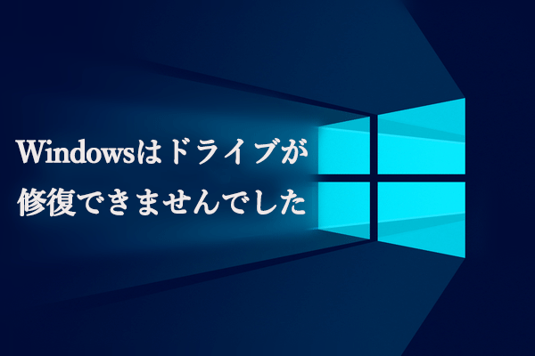 対処法：Windowsはドライブが修復できませんでした