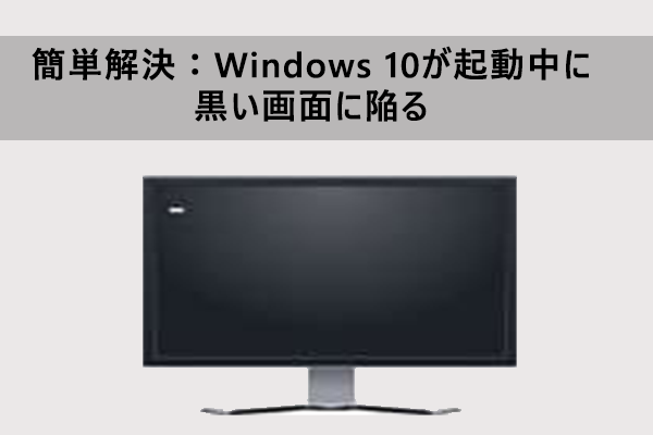 簡単解決：Windows 10が起動中に黒い画面に陥る