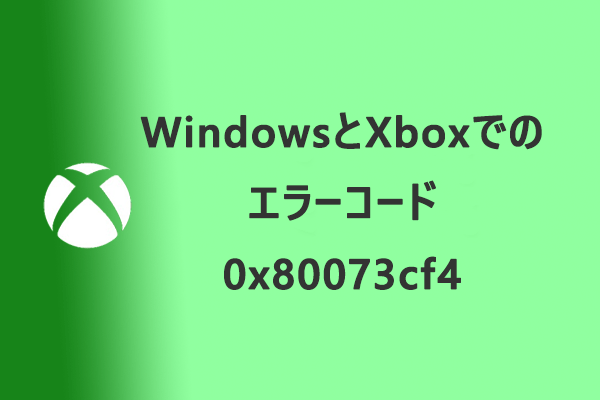 WindowsとXbox One S/X でのエラーコード0x80073cf4を修正する方法