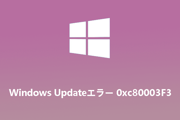 Windows Updateエラー0xc80003F3が発生した場合の対処法