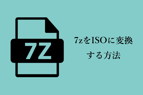 7zファイルをISO形式に簡単に変換する2つの方法