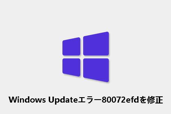 Windows Updateエラー80072efdを修正する方法