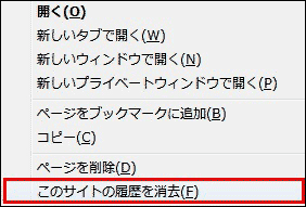 このサイトの履歴を消去