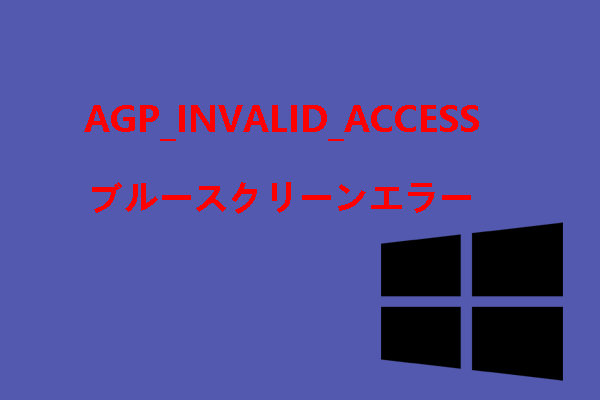 WindowsでAGP_INVALID_ACCESSブルースクリーンエラーが発生した場合の対処法