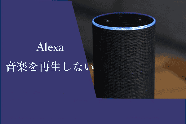 Alexaが音楽を再生しない場合の解決策 【音楽＆Amazon＆Spotify】