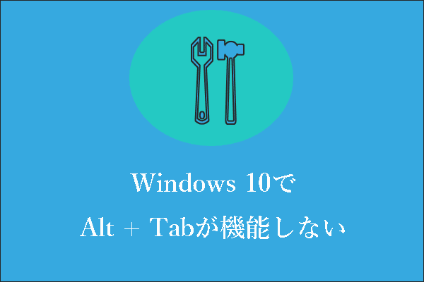 Windows 10でAlt + Tabが機能しない場合の5つの解決策