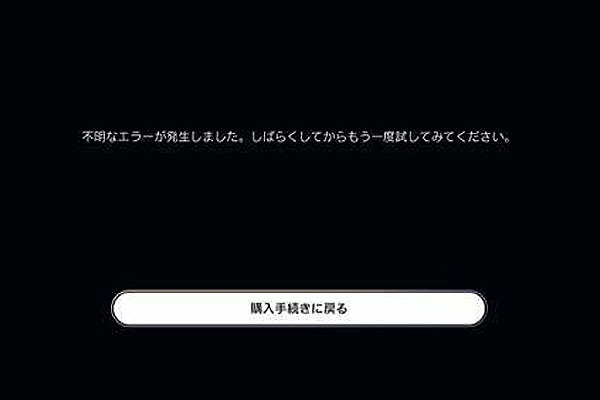 PS5での購入時に不明なエラーが発生した場合の対処法