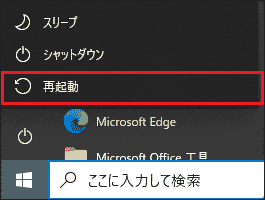 「再起動」をクリック
