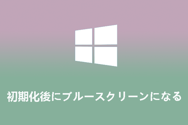 PC初期化後にブルースクリーン エラーが発生する場合の対処法